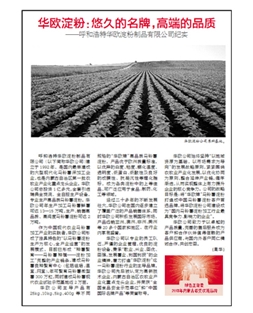 華歐淀粉：悠久的名牌，高端的品質(zhì)