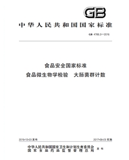 GB 4789.3-2016 食品安全國家標準 食品微生物學檢驗大腸菌群計數(shù)